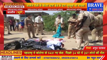 जालौन में अज्ञात वाहन की टक्कर से बाइक सवार महिला की मौत | BRAVE NEWS LIVE