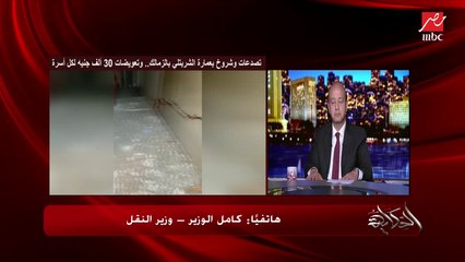 Скачать видео: وزير النقل كامل الوزير يحكي بالتفصيل أسباب تصدع عمارة الشربتلي