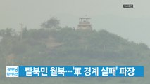 [YTN 실시간뉴스] 탈북민 월북...'軍 경계 실패' 파장 예상 / YTN