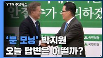 아침마다 문재인 후보 비판 '문 모닝' 박지원...오늘은 어떨까? / YTN