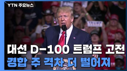 美 대선 D-100 트럼프 계속 고전...3개 경합 주도 열세 / YTN
