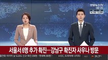 서울서 6명 추가 확진…강남구 확진자, 사우나 방문