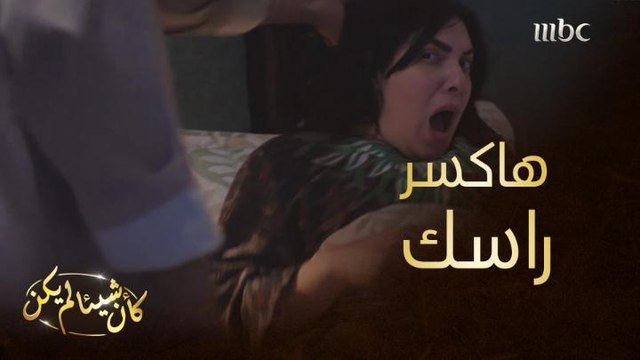 إن ما طعتيني بكسر راسك.. ورد فعلها جعله يغير موقفه كلش