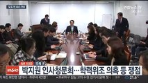 [AM-PM] 박지원 국정원장 후보자 인사청문회 外