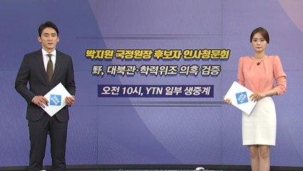 [오늘은] 저격수에서 표적으로...오늘 박지원 인사청문회 / YTN