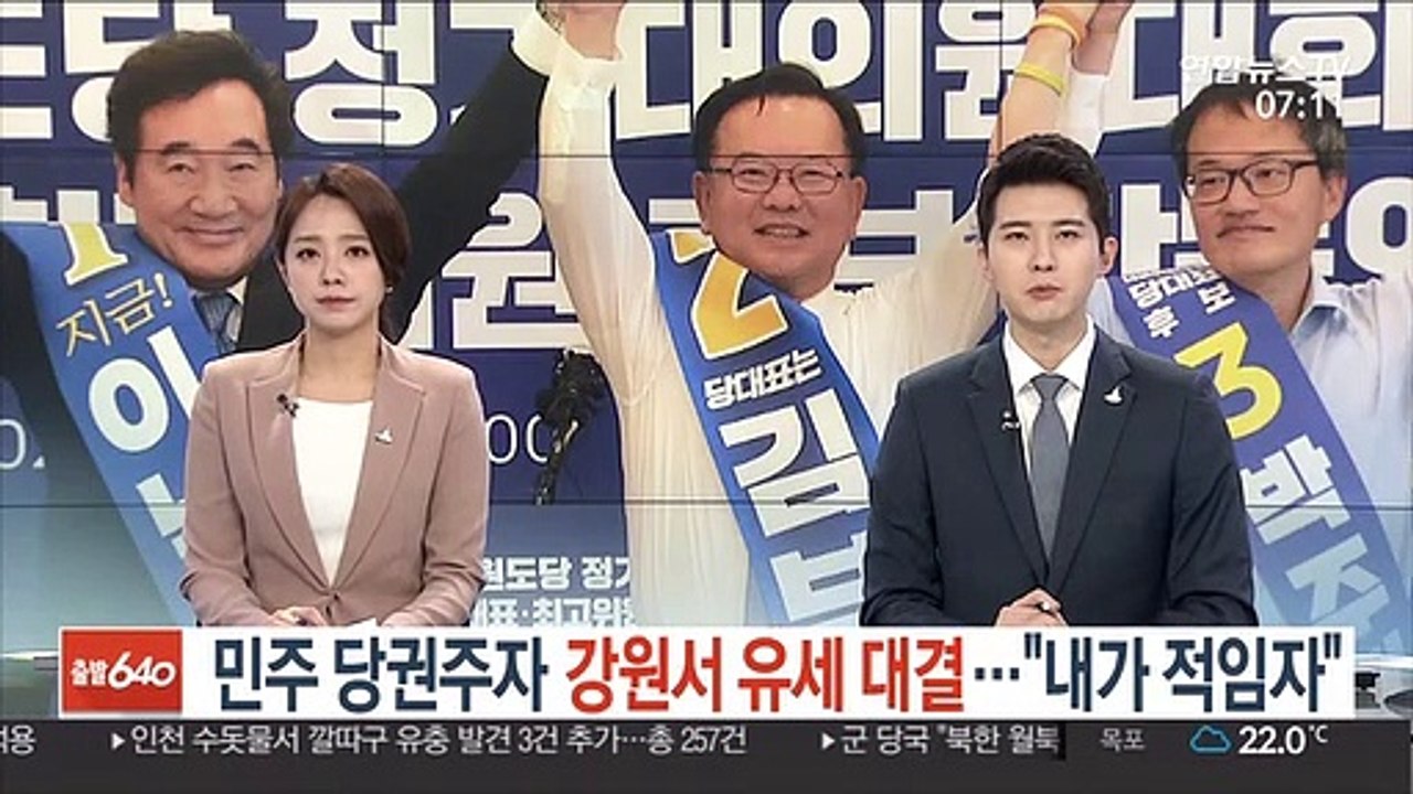 민주 당권주자 강원서 유세 대결…"내가 적임자"