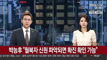 박능후 "월북자 신원 파악되면 확진 확인 가능"