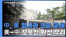 청두 주재 美 총영사관 폐쇄 임박...추가 보복은? / YTN