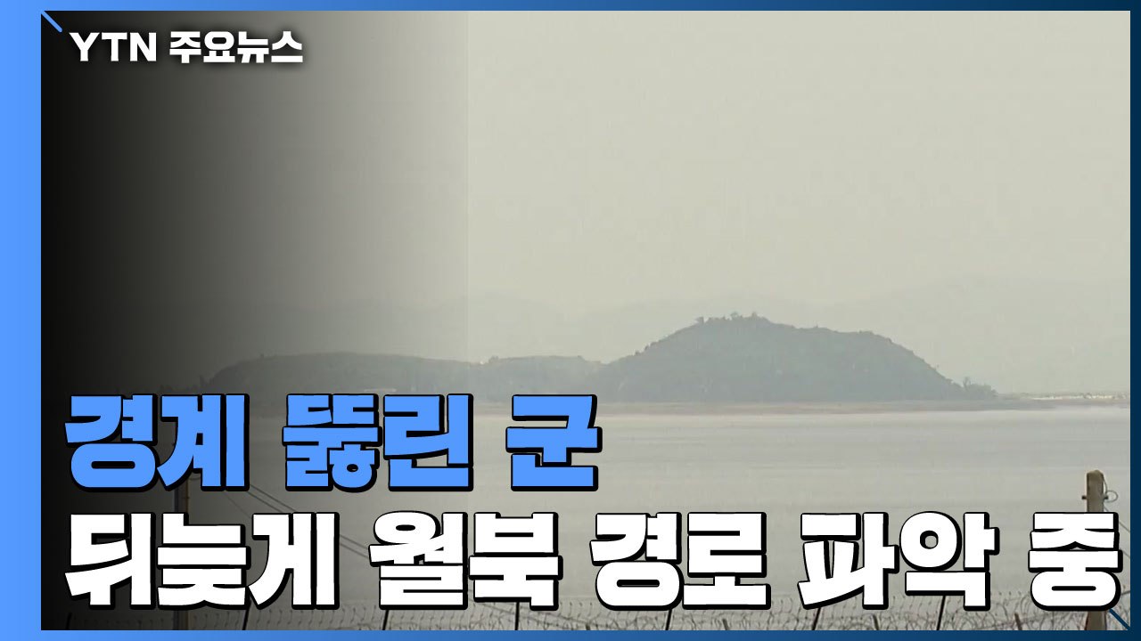 경계 뚫린 군, 뒤늦게 월북 경로 파악 중 / YTN