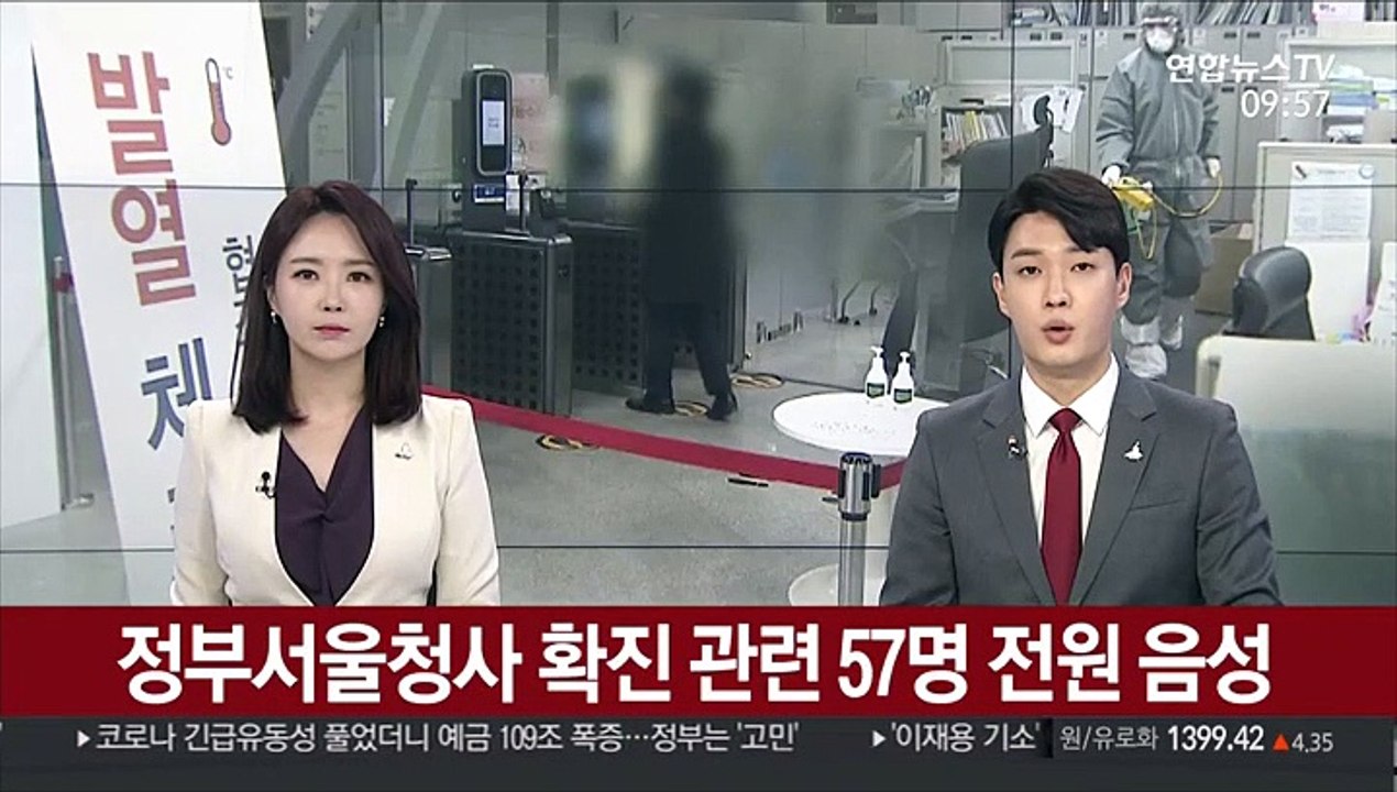 정부서울청사 확진 관련 57명 전원 음성