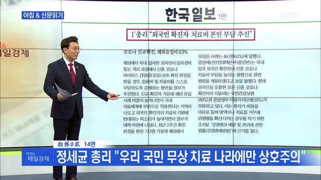 신문브리핑3 정세균 총리 외국인 확진자 치료비 본인 부담 추진 외 주요기사