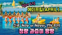 에이프릴(APRIL), 썸머송 'Now or Never' MV 티저 '청량 과즙미 팡팡'