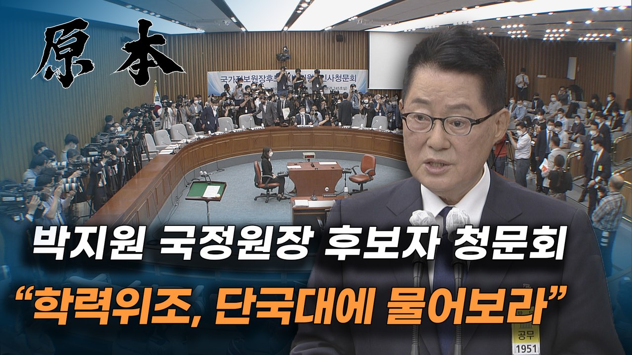 박지원 국가정보원장 후보자 인사청문회 "학력위조 의혹, 나한테 묻지말고 단국대에 가서 물어보라" [원본]