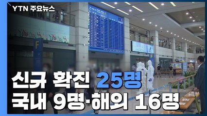 하루 신규 확진 25명...국내 발생 9명· 해외유입 16명 / YTN
