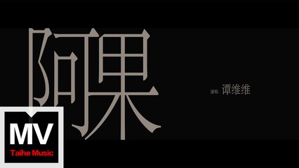 譚維維【阿果】HD 高清官方完整版 MV