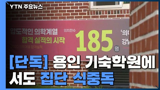 [단독] 용인 기숙학원에서도 집단 식중독... 90여 명 증세 / YTN