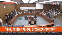 [현장연결] 박지원 국정원장 후보자 인사청문회 오전질의 - 2