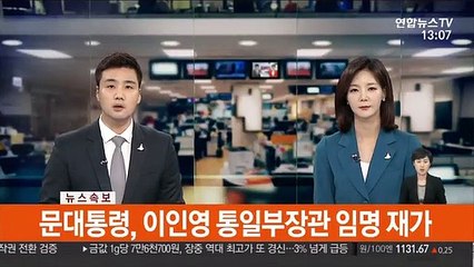 下载视频: [속보] 문대통령, 이인영 통일부 장관 임명 재가