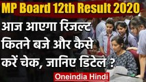 MP Board 12th Result 2020: आज आएगा रिजल्ट कितने बजे और कैसे करें चेक, जानिए डिटेल ? | वनइंडिया हिंदी