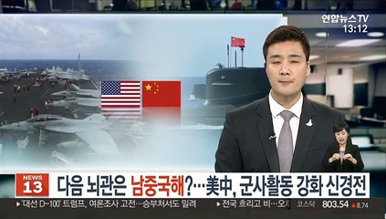 다음 뇌관은 남중국해?…美中, 군사활동 강화 신경전