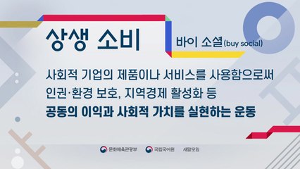 '바이 소셜'의 쉬운 우리말 대체어는 '상생 소비' / YTN