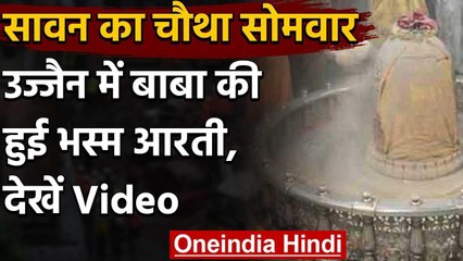 Sawan Somwar 2020 :सावन का चौथा सोमवार , उज्जैन में बाबा की हुई भस्म आरती,देखें Video|वनइंडिया हिंदी