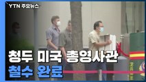 청두 美 총영사관 72시간 만에 철수 완료...中 