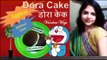 Dora Cake | बिना अंडा 10 मिनट में बनायें डोरा केक | Eggless Dora Pancakes | Kids Favourite Food