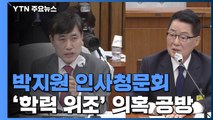 국정원장 후보자 청문회 학력 위조 의혹 공방...