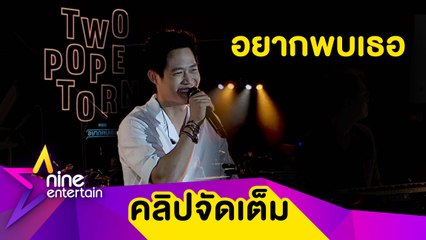 ชมบรรยากาศคอนเสิร์ตแรกในรอบ 3 เดือน ของ “ตู่ ภพธร" แบบวิถี New Normal (คลิปจัดเต็ม)