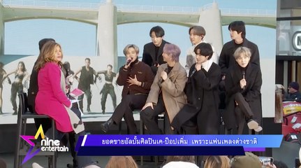 ยอดขายอัลบั้ม K-POP พุ่งสูงขึ้นในครึ่งปีแรก หลังแฟนเพลงต่างชาติหนุน 💿