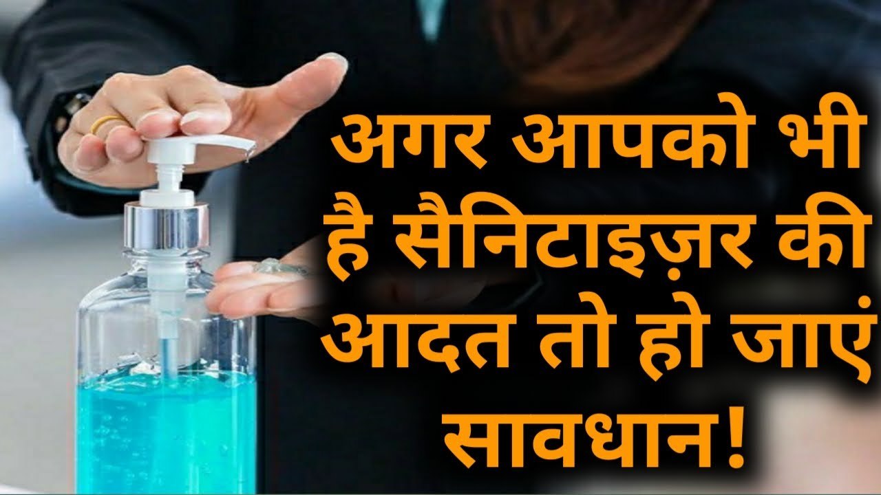 अगर आप Sanitizer का ज्यादा करते हैं इस्तेमाल तो हो जाएं सावधान! केंद्र ने जारी की चेतावनी
