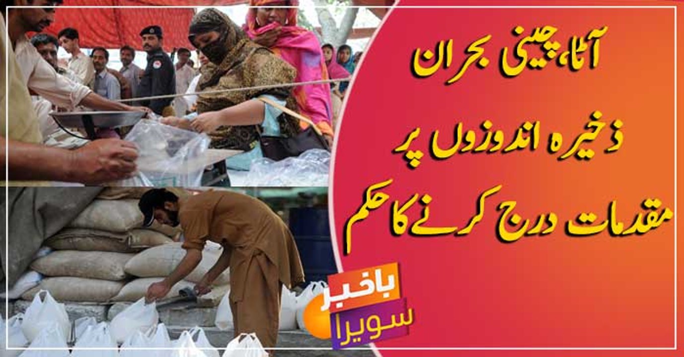 Cases to be registered against those responsible for wheat, sugar crises