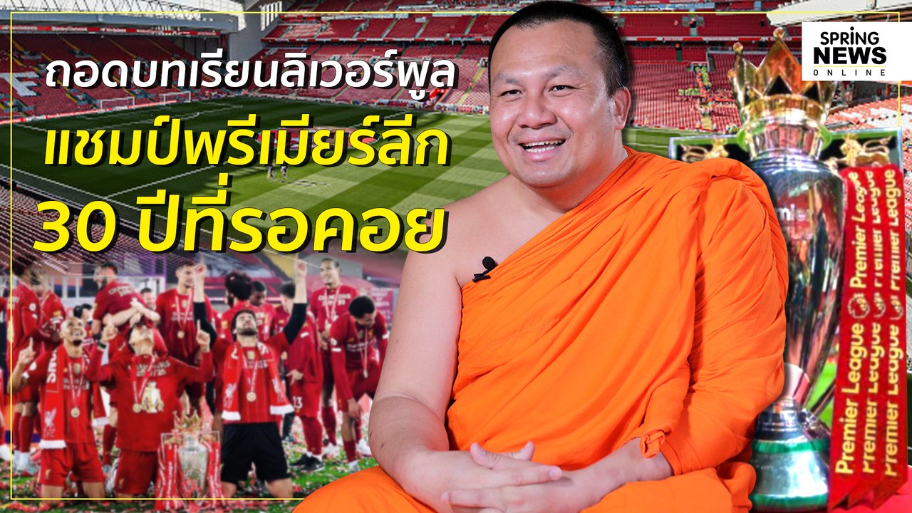 พระมหาสมปอง ถอดบทเรียนลิเวอร์พูล 30 ปีที่รอคอย | Springnews