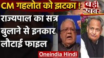 Rajasthan Political Crisis : CM Gehlot को झटका,राज्यपाल का सत्र बुलाने से फिर इंकार | वनइंडिया हिंदी