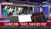 [뉴스큐브] 해외유입 16명·지역발생 9명…