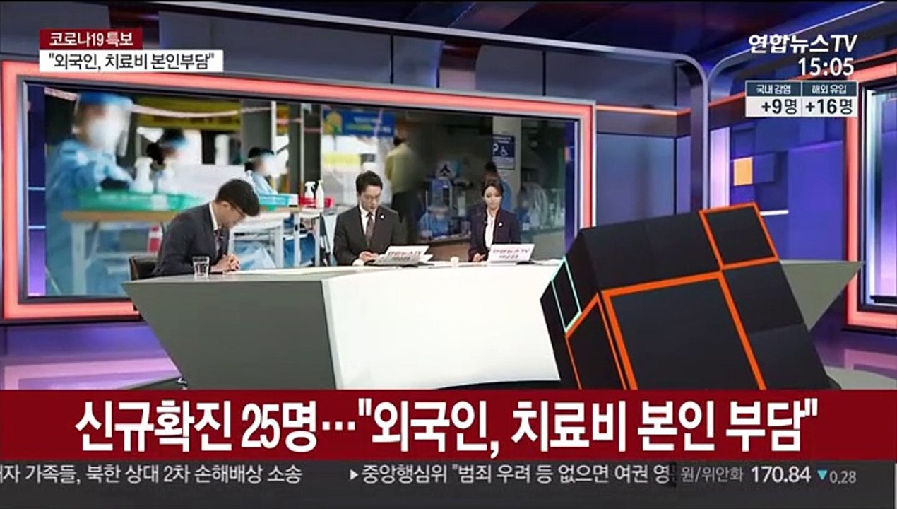 [뉴스큐브] 해외유입 16명·지역발생 9명…"외국인 치료비 청구 추진"