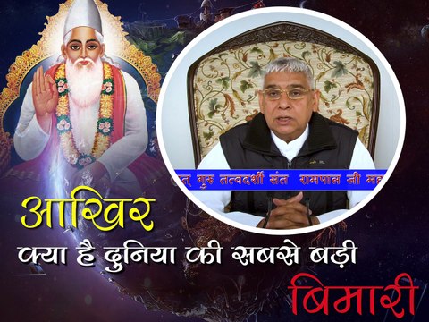 आखिर क्या है दुनिया की सबसे बड़ी बिमारी || संत रामपाल जी महाराज सत्संग || Akhir kya hai duniya ki sabse badi bimaari || Sant Rampal ji maharaj satsang ||