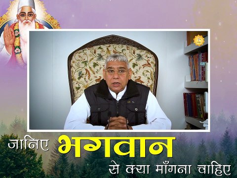|| संत रामपाल जी महाराज सत्संग || Humen bhawgwaan se kya mangna chahiye || Sant Rampal ji maharaj satsang ||