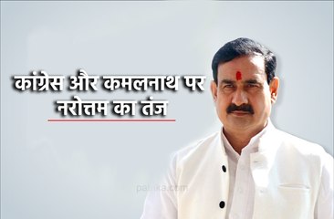 कांग्रेस और कमलनाथ पर किया नरोत्तम ने तंज