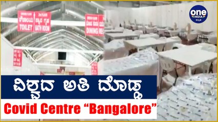 ವಿಶ್ವದ ಅತ್ಯಂತ ದೊಡ್ಡ ಕೋವಿಡ್ ಕೇಂದ್ರ ಆರಂಭ