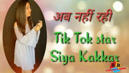 16 साल  की Tik Tok star Siya kakkar  की मौत, वजह पता नहीं चली