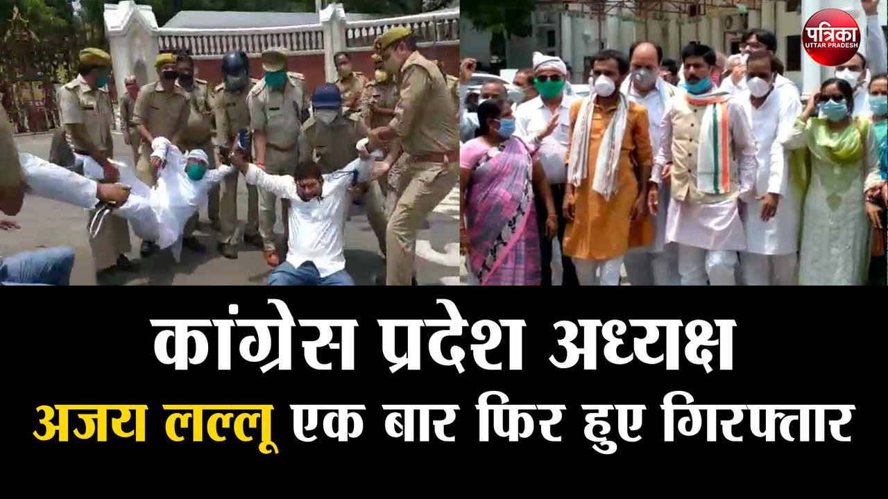 कांग्रेस प्रदेश अध्यक्ष अजय लल्लू एक बार फिर हुए गिरफ्तार