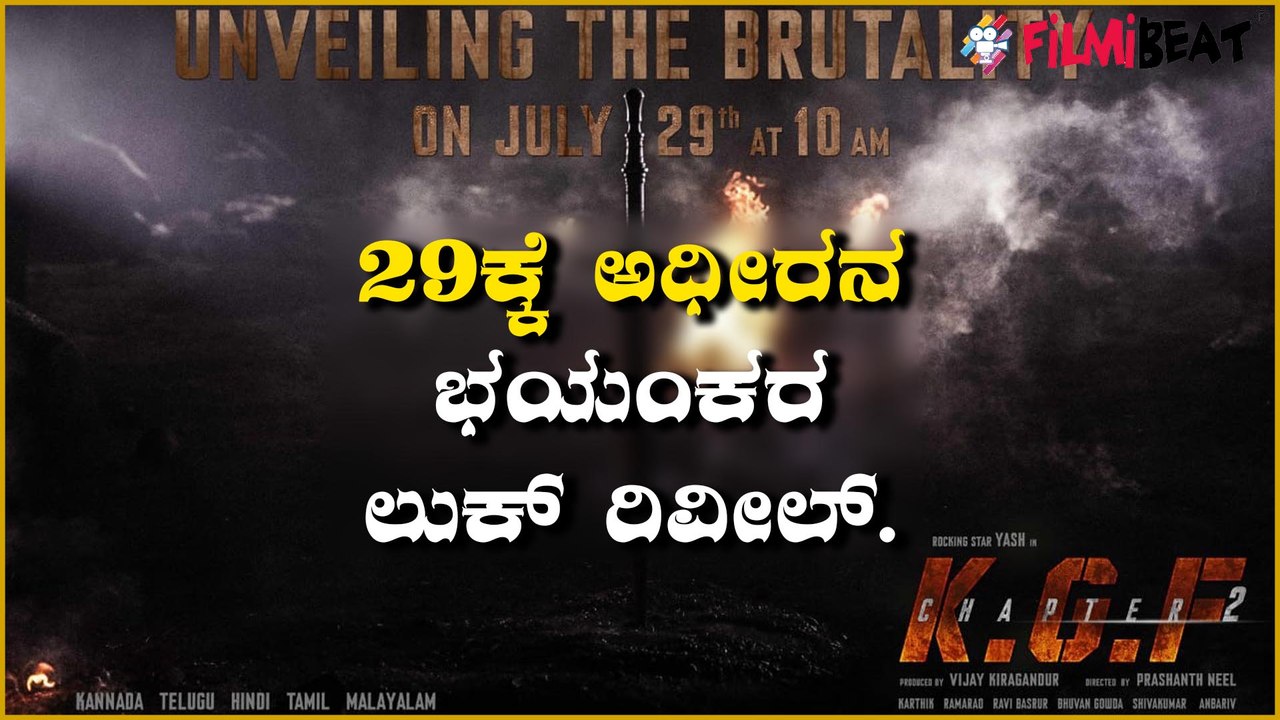 KGF 2 : 29ಕ್ಕೆ ರಿಲೀಸ್ ಆಗಲಿದೆ KGF 2 ಭಯಂಕರ ಅಪ್ಡೇಟ್ | Yash | PrashanthNeel | Filmibeat Kannada