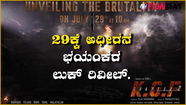 KGF 2 : 29ಕ್ಕೆ ರಿಲೀಸ್ ಆಗಲಿದೆ KGF 2 ಭಯಂಕರ ಅಪ್ಡೇಟ್ | Yash | PrashanthNeel | Filmibeat Kannada