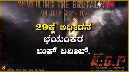 KGF 2 : 29ಕ್ಕೆ ರಿಲೀಸ್ ಆಗಲಿದೆ KGF 2 ಭಯಂಕರ ಅಪ್ಡೇಟ್ | Yash | PrashanthNeel | Filmibeat Kannada