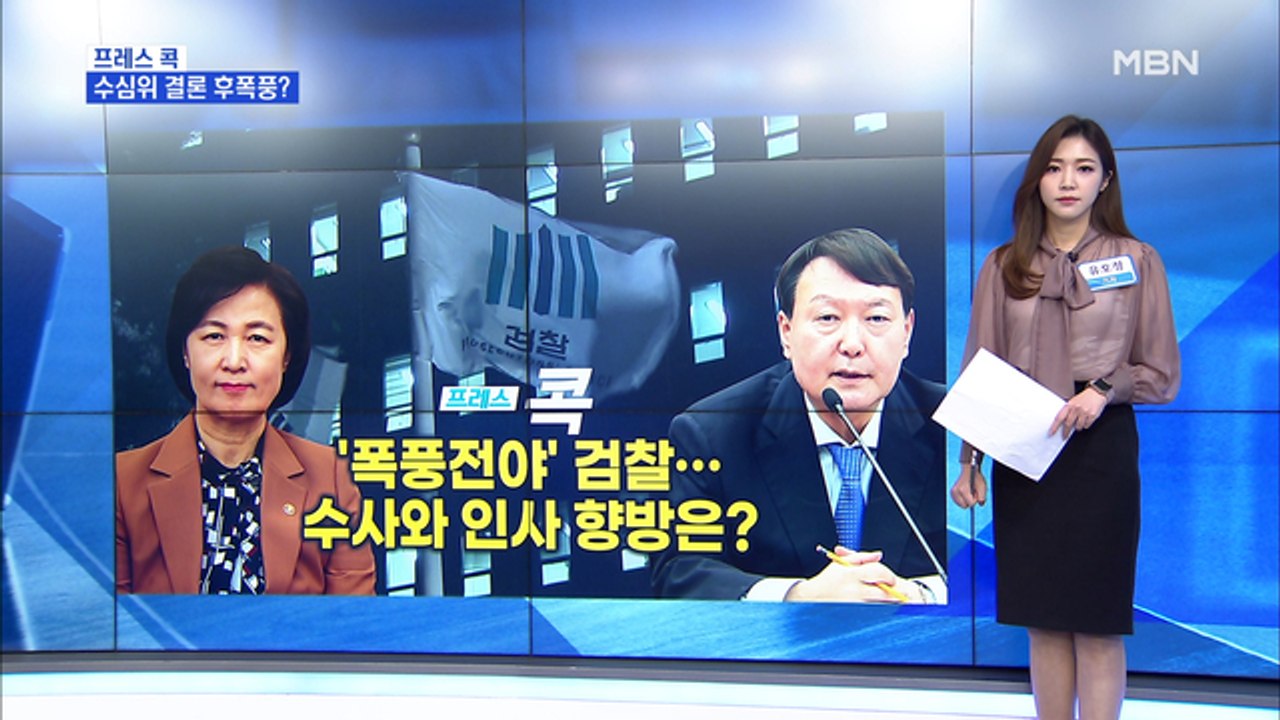 [MBN 프레스룸] '폭풍전야' 검찰…수사와 인사 향방은?
