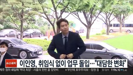 이인영, 취임식 없이 업무 돌입…"대담한 변화"