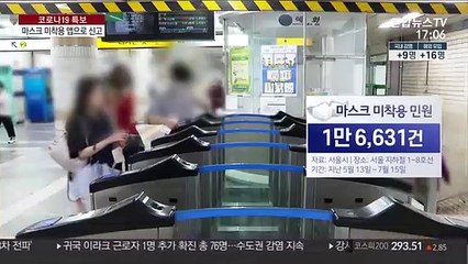 지하철 마스크 미착용자 막는다…앱으로 신고