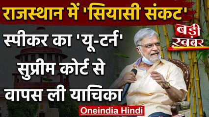 Rajasthan Political Crisis : विधानसभा स्पीकर CP Joshi ने SC से वापस ली याचिका | वनइंडिया हिंदी